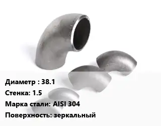 Отвод нержавеющий 38.1х1.5 Сталь: AISI 304 зеркальный